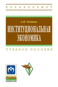 Институциональная экономика