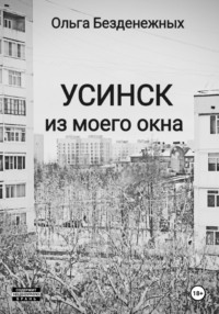 Усинск из моего окна