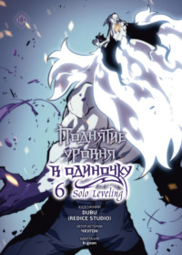 Поднятие уровня в одиночку. Solo Leveling. Том 6