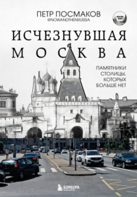 Исчезнувшая Москва. Памятники столицы, которых больше нет