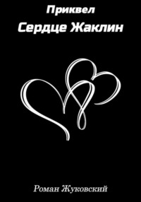 Приквел. Сердце Жаклин