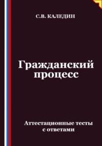 Гражданский процесс. Аттестационные тесты с ответами