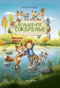 Лесные герои. Волшебное ожерелье