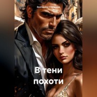 В тени похоти