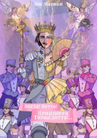 Вотта! Вотта! Принцесса Турандотта!..