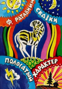 Полосатый характер