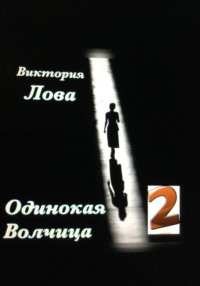 Одинокая Волчица 2