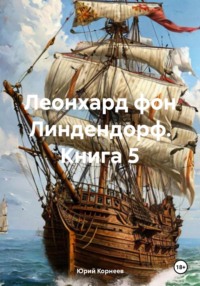 Леонхард фон Линдендорф. Книга 5