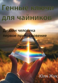 Генные ключи для чайников. Дизайн человека/ первое прикосновение