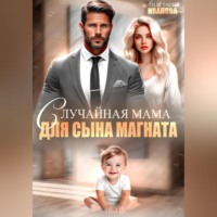 Случайная мама для сына магната