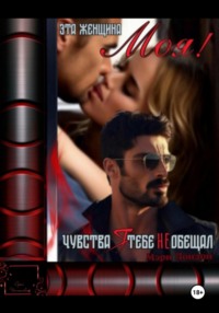 Эта женщина моя! Чувства я тебе не обещал