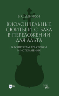 Виолончельные сюиты И. С. Баха в переложении для альта. К вопросам трактовки и исполнения