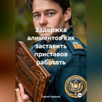 Задержка алиментов как заставить приставов работать