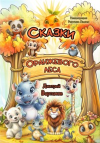 Сказки Оранжевого леса