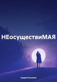 НЕосуществиМАЯ