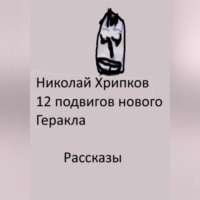Двенадцать подвигов нового Геракла