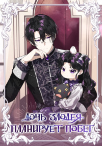 Дочь злодея планирует побег