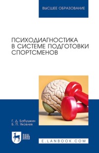 Психодиагностика в системе подготовки спортсменов. Учебник для вузов