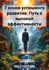 7 основ успешного развития: Путь к высокой эффективности