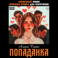Служебный роман. Прокачка уровня для секретарши. Попаданка