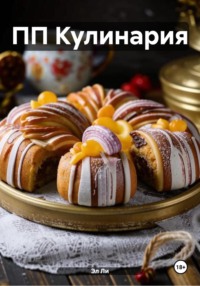 ПП Кулинария