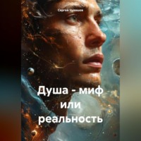 Душа – миф или реальность