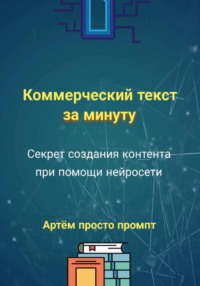 Коммерческий текст за минуту