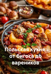 Польская кухня: от бигоса до вареников