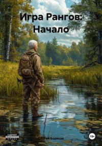 Игра Рангов: Начало