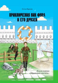 Приключения Вик Фура и его друзей. Книга первая «Обратный отсчёт»