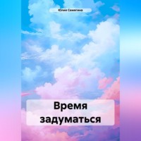 Время задуматься