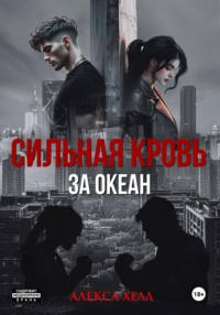 Сильная кровь. За океан