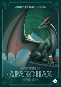 История о драконах и мечтах