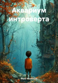 Аквариум интроверта