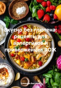 Вкусно без глютена: рецепты для аллергиков и приверженцев ЗОЖ