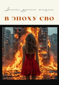 Записки русской женщины эпохи СВО