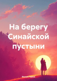 На берегу Синайской пустыни