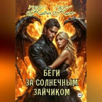 Беги за солнечным зайчиком