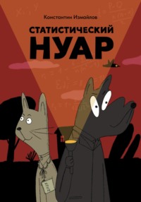 Статистический нуар