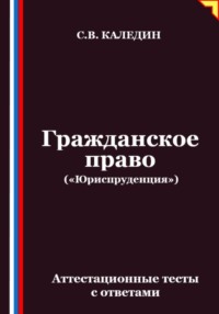 Гражданское право («Юриспруденция»). Аттестационные тесты с ответами