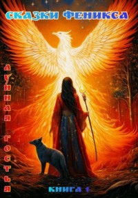 Сказки Феникса