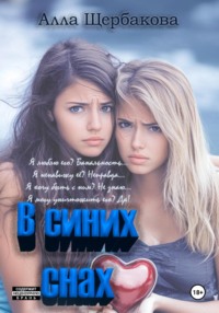 В синих снах