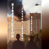 Извлекатели. Группа «Сибирь»