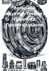 Волновой редуктор: Теория и Практика Проектирования