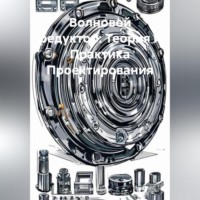 Волновой редуктор: Теория и Практика Проектирования