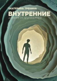 Внутренние. Дневник из другого мира