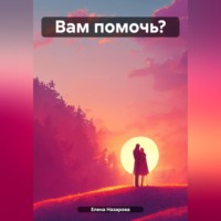 Вам помочь?