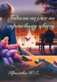 Годами позже по сиреневому цвету