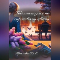 Годами позже по сиреневому цвету