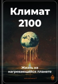 Климат 2100: Жизнь на нагревающейся планете